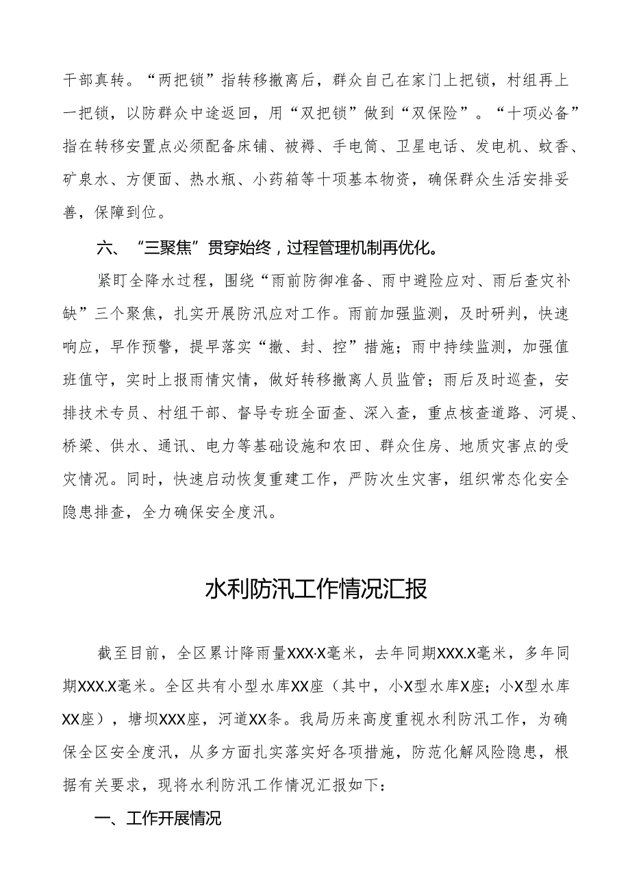 2024年防汛救灾安全生产工作情况报告(七篇).docx_第3页