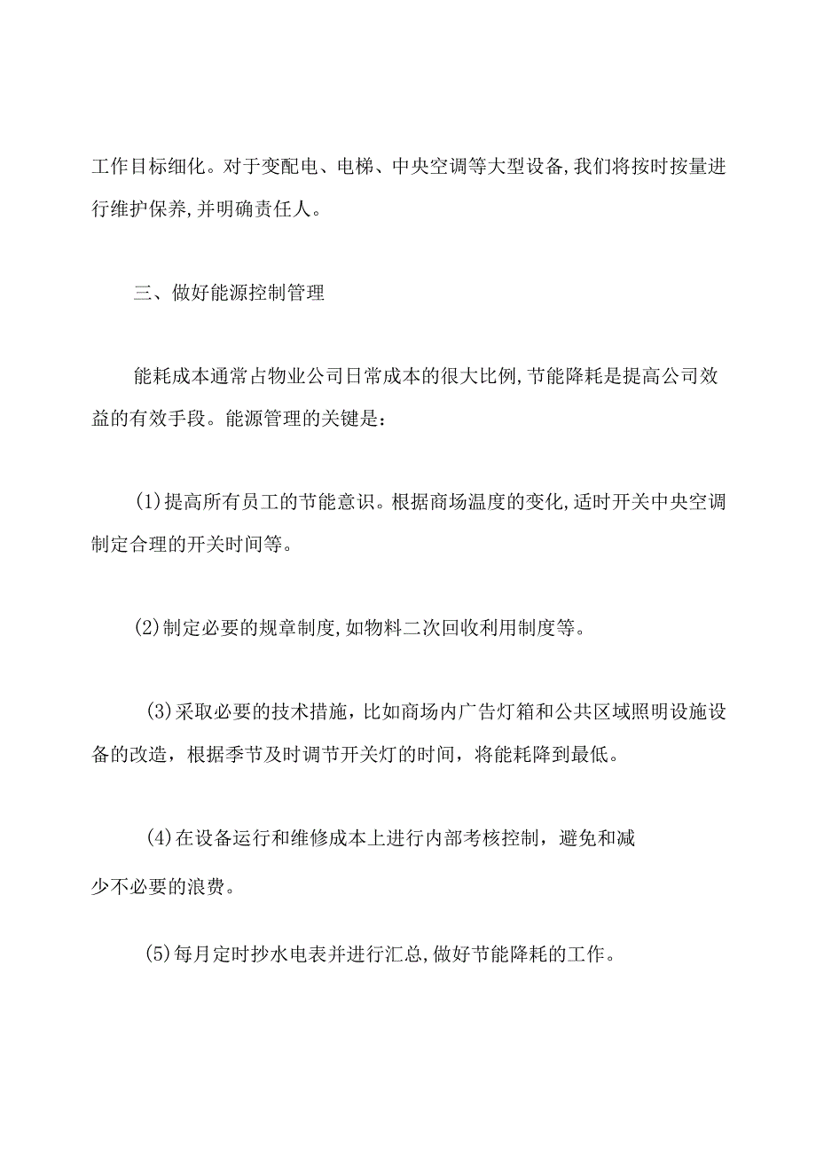 物业工作计划.docx_第3页