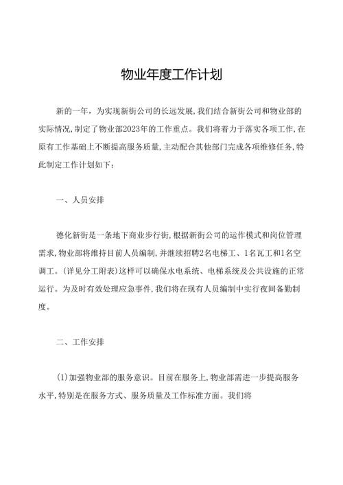 物业工作计划.docx