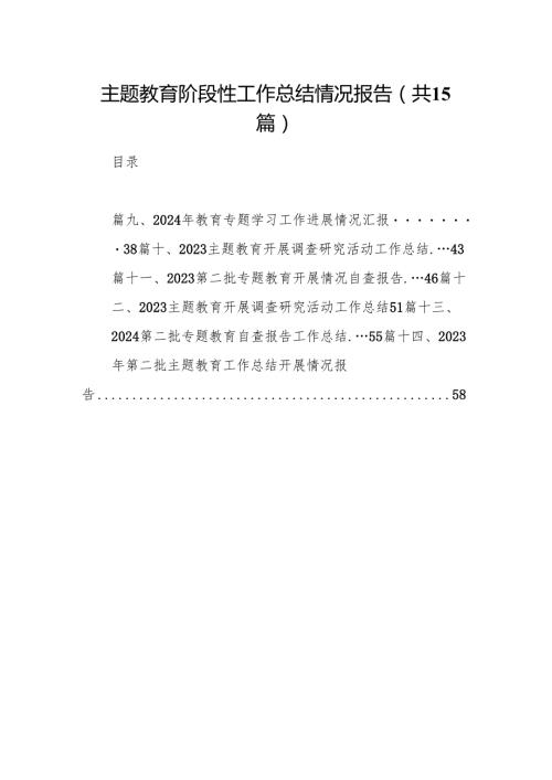 专题教育阶段性工作总结情况报告（共15篇）.docx