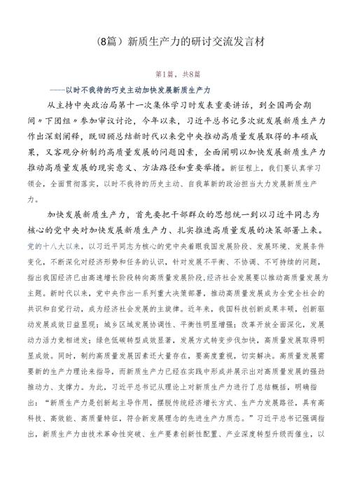 （8篇）新质生产力的研讨交流发言材.docx