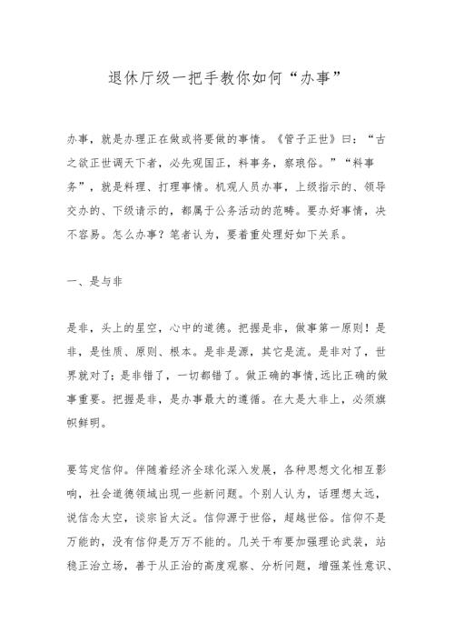 退休厅级一把手教你如何“办事”.docx