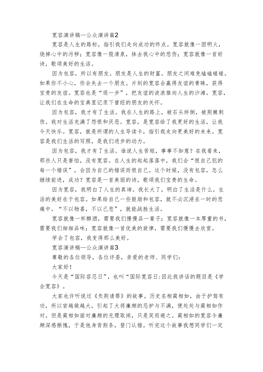 宽容演讲稿公众演讲（4篇）.docx_第2页