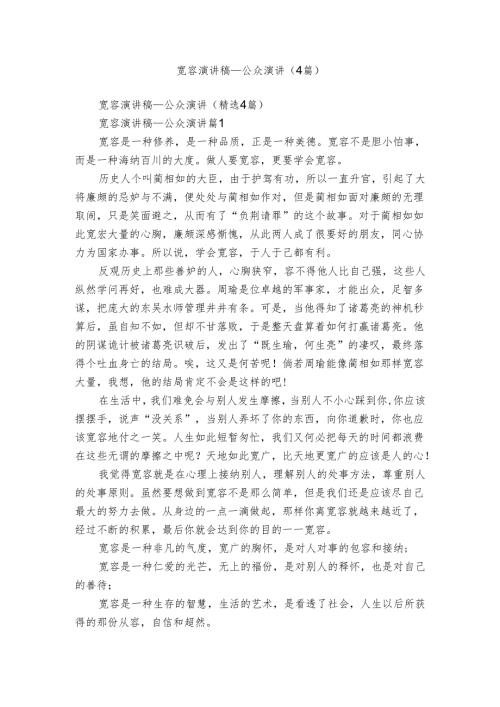 宽容演讲稿公众演讲（4篇）.docx