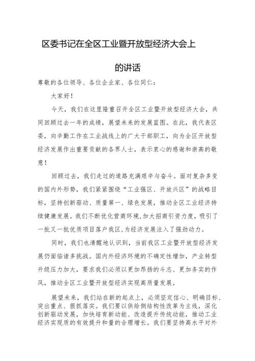 区委书记在全区工业暨开放型经济大会上的讲话.docx