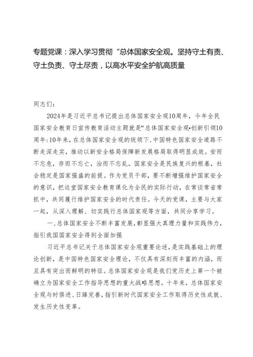 专题党课辅导报告：深入学习贯彻“总体国家安全观”坚持守土有责、守土负责、守土尽责以高水平安全护航高质量发展.docx