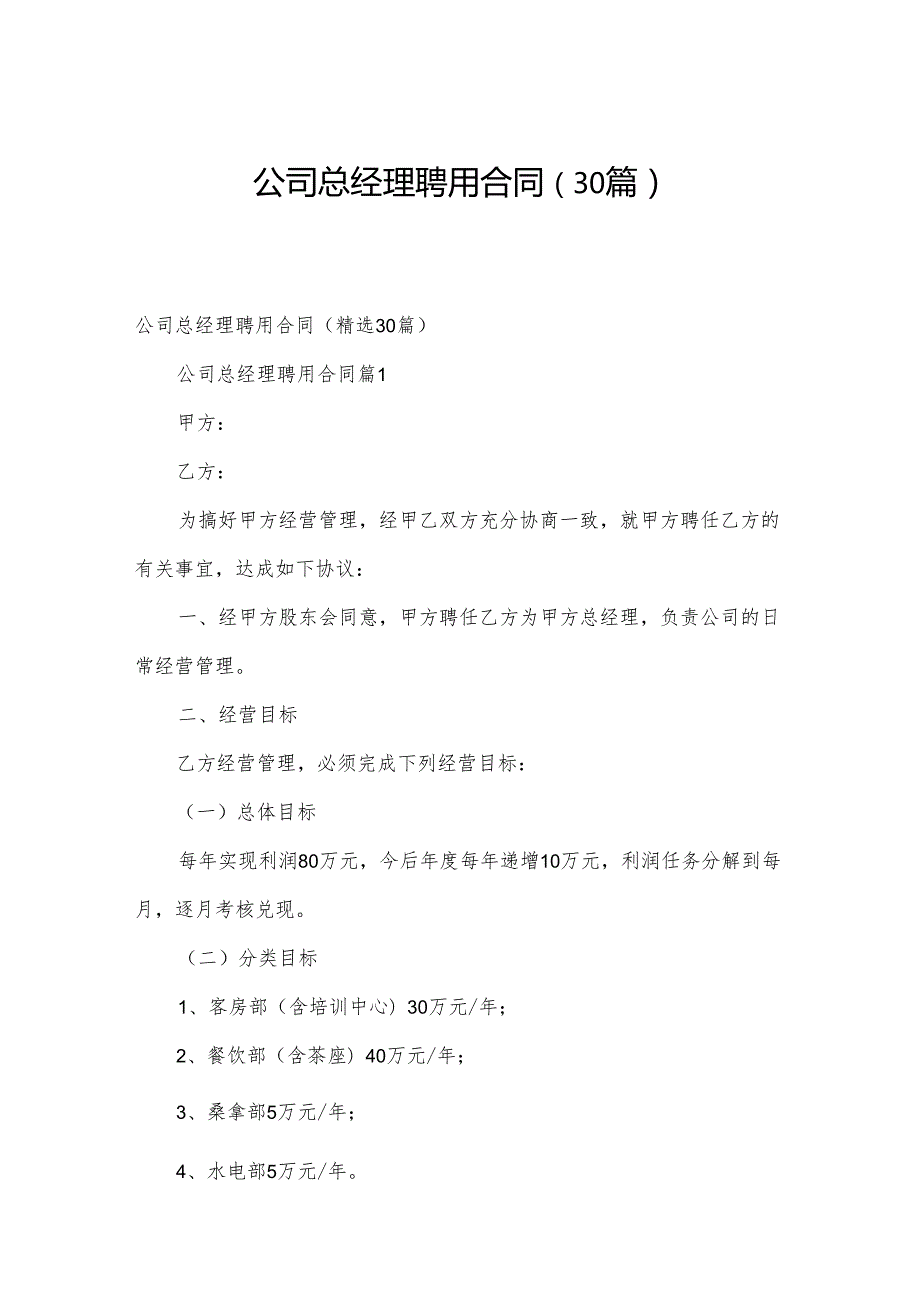 公司总经理聘用合同（30篇）.docx_第1页