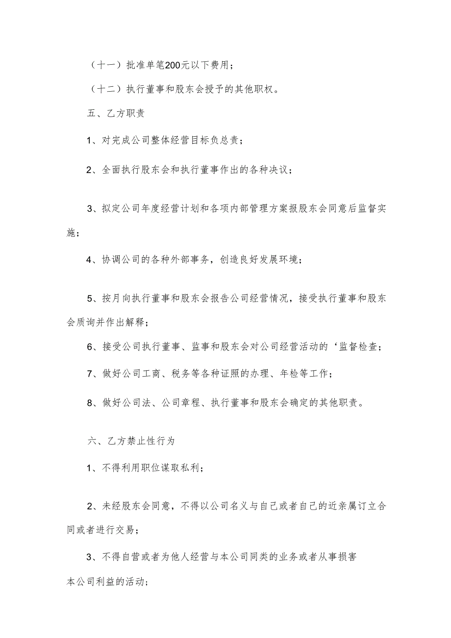 公司总经理聘用合同（30篇）.docx_第3页
