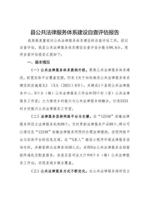 县公共法律服务体系建设自查评估报告.docx