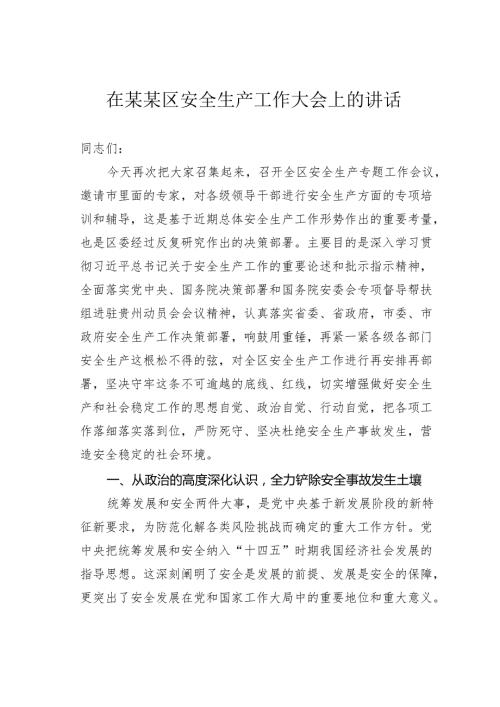 在某某区安全生产工作大会上的讲话.docx