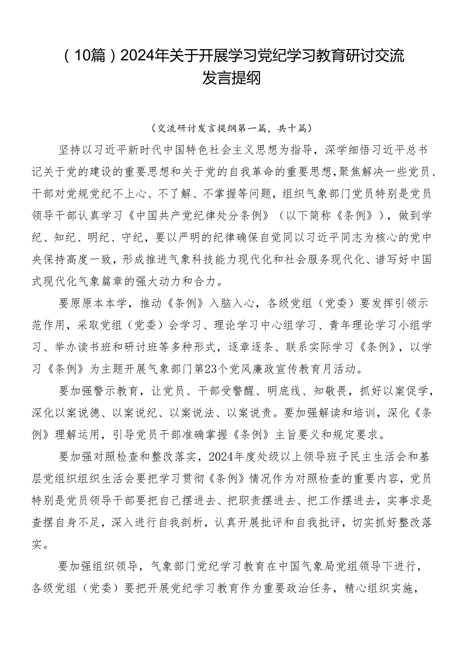 （10篇）2024年关于开展学习党纪学习教育研讨交流发言提纲.docx_第1页