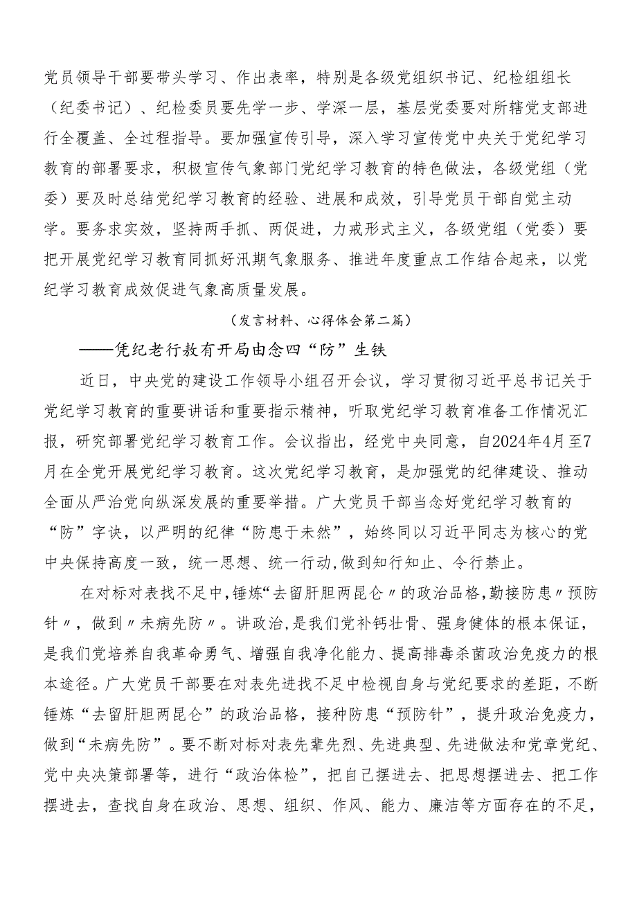 （10篇）2024年关于开展学习党纪学习教育研讨交流发言提纲.docx_第2页