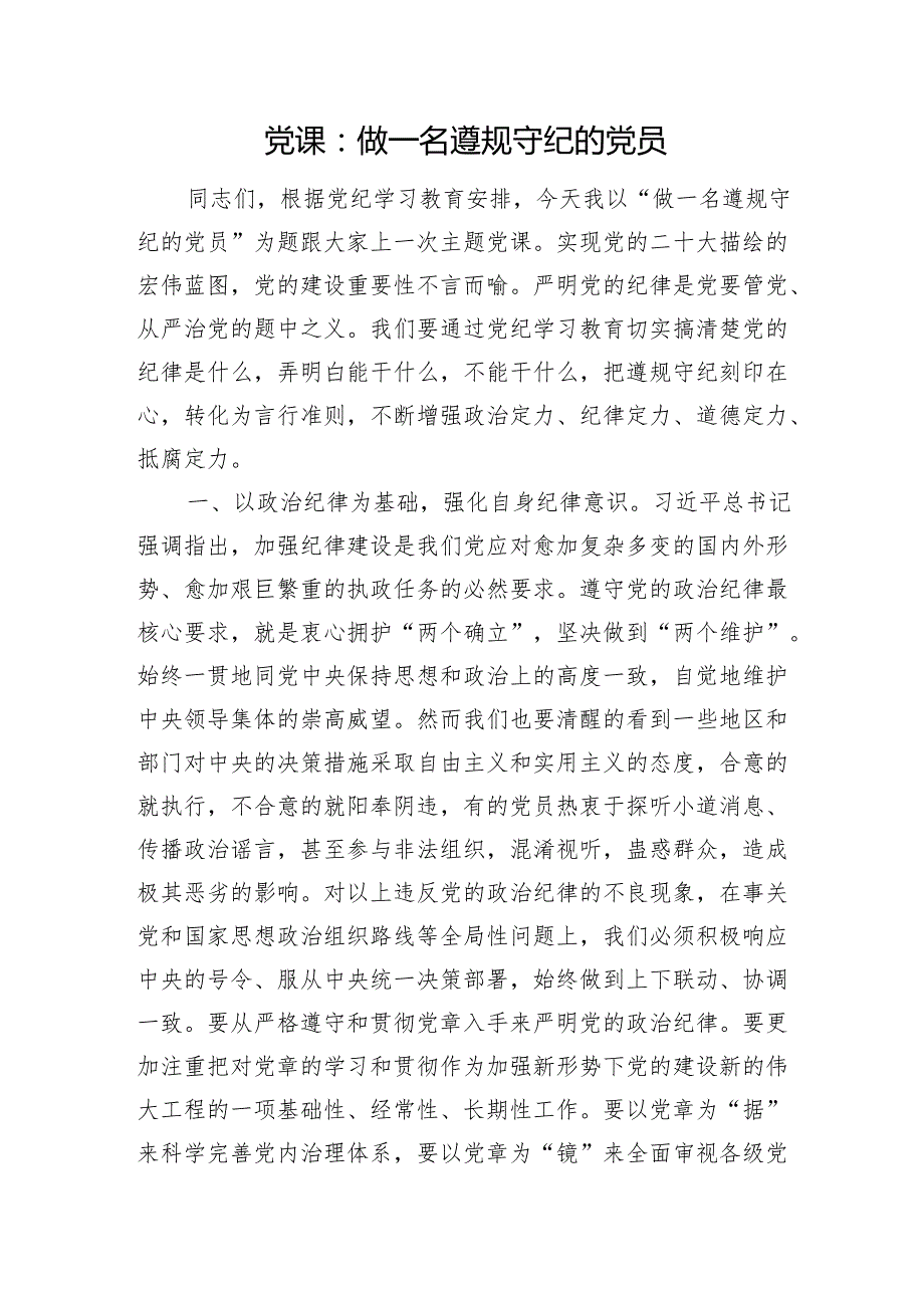 党课：做一名遵规守纪的党员.docx_第1页