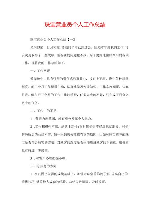 珠宝营业员个人工作总结.docx