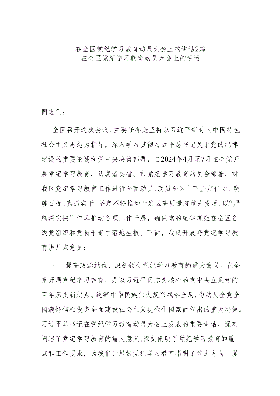 在全区党纪学习教育动员大会上的讲话2篇.docx_第1页