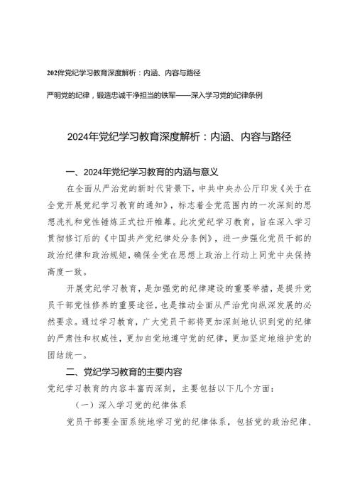 2篇 2024年党纪学习教育深度解析：内涵、内容与路径（深入学习党的纪律条例党课讲稿严明党的纪律锻造忠诚干净担当的铁军）.docx