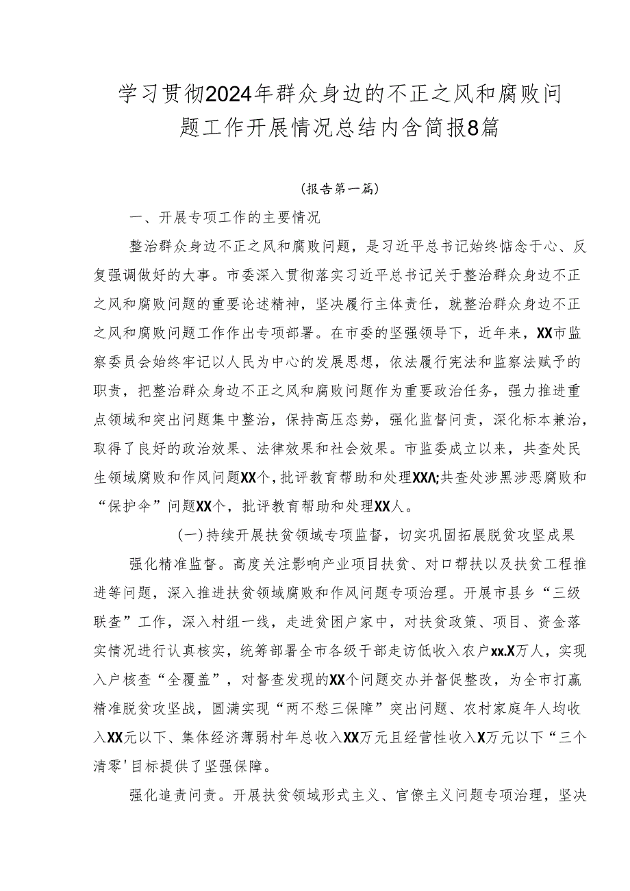 学习贯彻2024年群众身边的不正之风和腐败问题工作开展情况总结内含简报8篇.docx_第1页