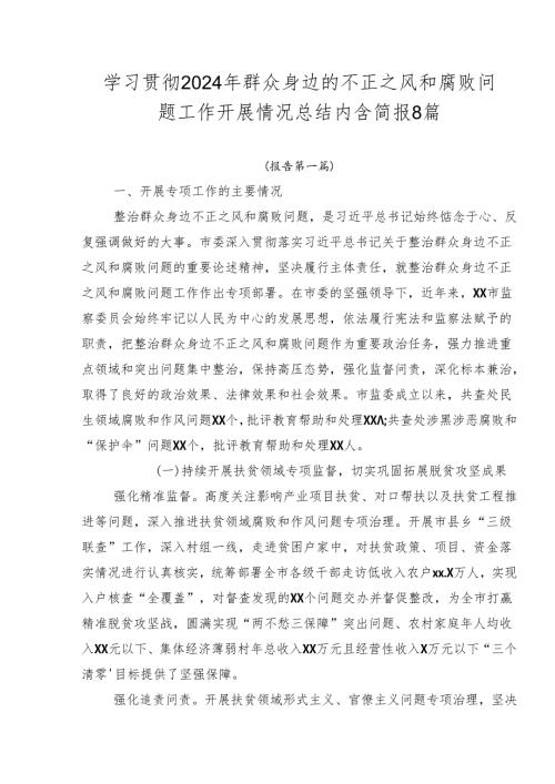 学习贯彻2024年群众身边的不正之风和腐败问题工作开展情况总结内含简报8篇.docx