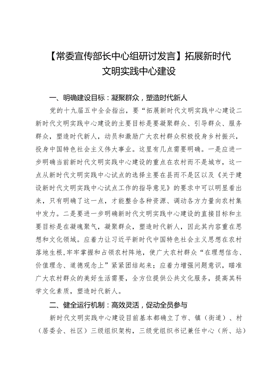【常委宣传部长中心组研讨发言】拓展新时代文明实践中心建设.docx_第1页