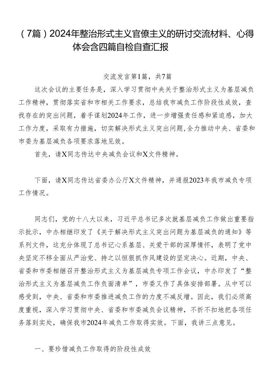 （7篇）2024年整治形式主义官僚主义的研讨交流材料、心得体会含四篇自检自查汇报.docx_第1页