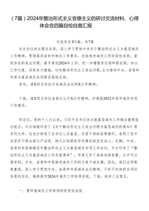 （7篇）2024年整治形式主义官僚主义的研讨交流材料、心得体会含四篇自检自查汇报.docx