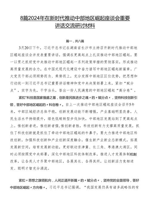 8篇2024年在新时代推动中部地区崛起座谈会重要讲话交流研讨材料.docx