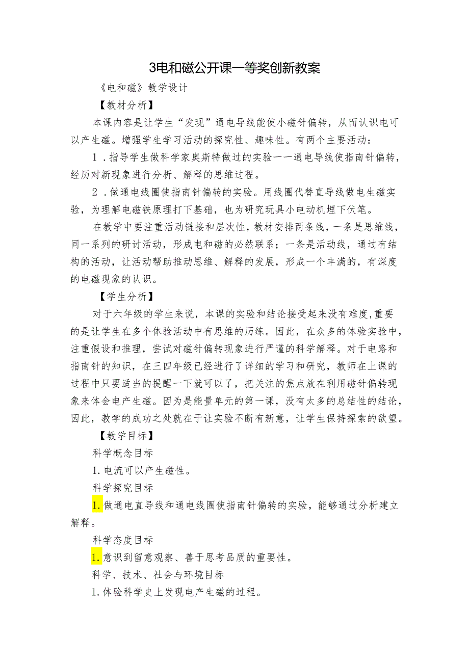3 电和磁 公开课一等奖创新教案1.docx_第1页