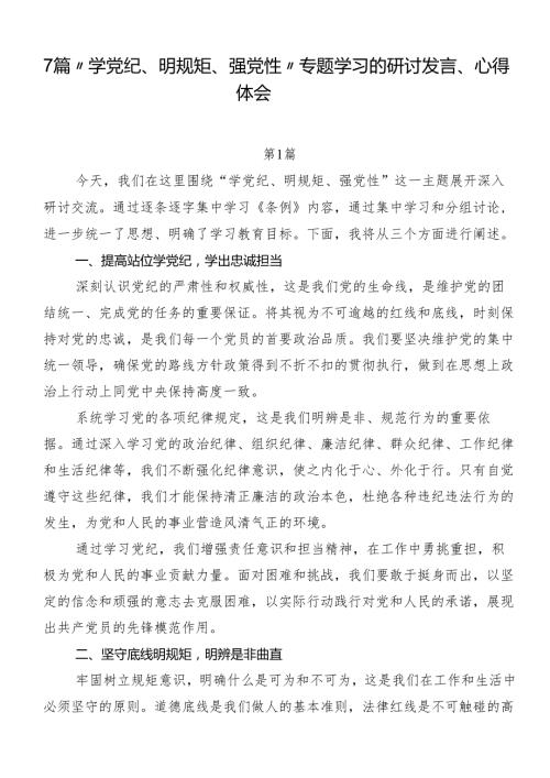 7篇“学党纪、明规矩、强党性”专题学习的研讨发言、心得体会.docx