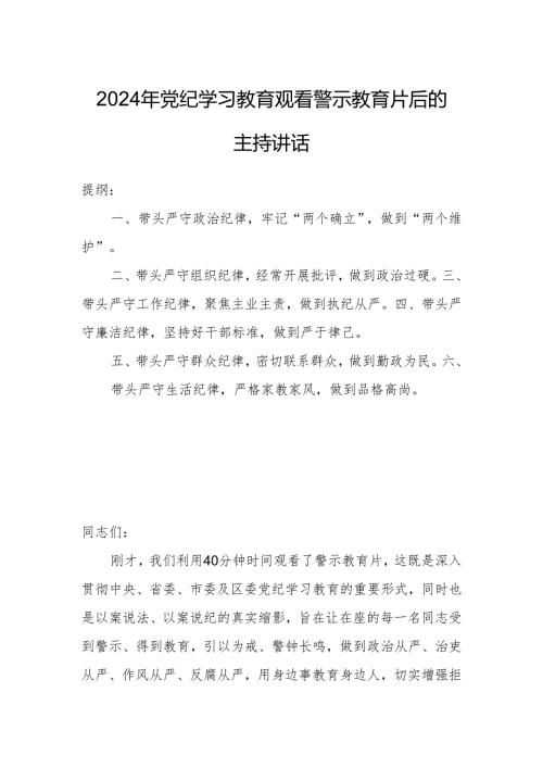 2024年党纪学习教育观看警示教育片后的主持讲话.docx