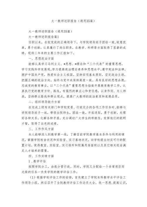 大一教师述职报告（通用35篇）.docx