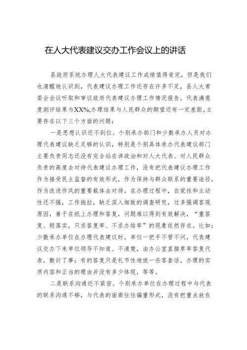 在人大代表建议交办工作会议上的讲话.docx