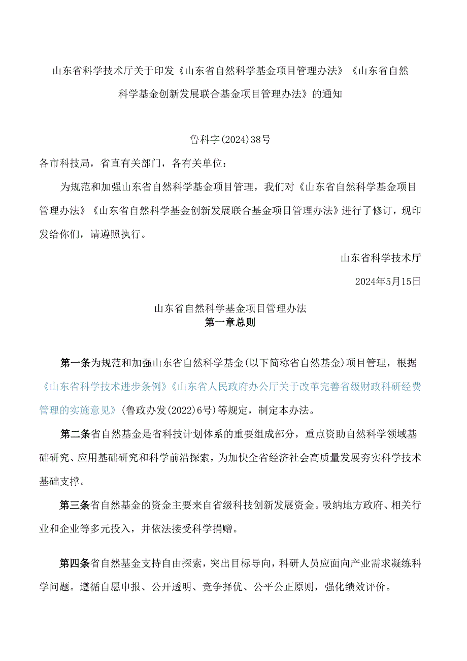 山东省科学技术厅关于印发《山东省自然科学基金项目管理办法》《山东省自然科学基金创新发展联合基金项目管理办法》的通知.docx_第1页