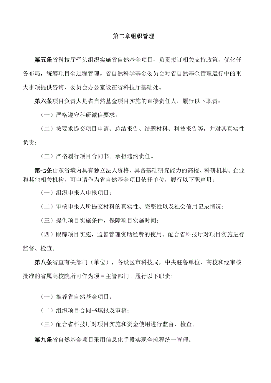 山东省科学技术厅关于印发《山东省自然科学基金项目管理办法》《山东省自然科学基金创新发展联合基金项目管理办法》的通知.docx_第2页