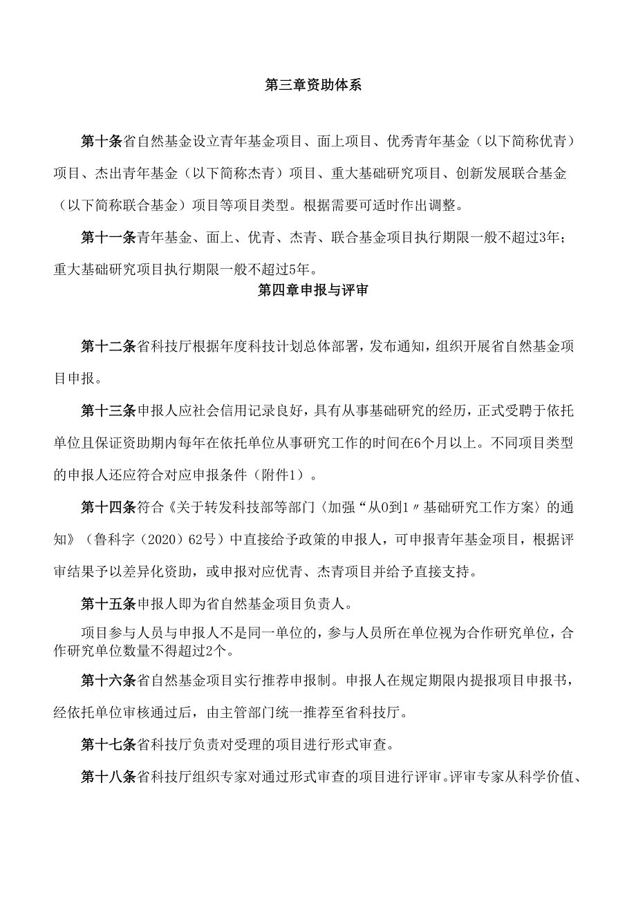 山东省科学技术厅关于印发《山东省自然科学基金项目管理办法》《山东省自然科学基金创新发展联合基金项目管理办法》的通知.docx_第3页