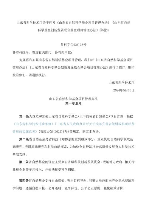 山东省科学技术厅关于印发《山东省自然科学基金项目管理办法》《山东省自然科学基金创新发展联合基金项目管理办法》的通知.docx