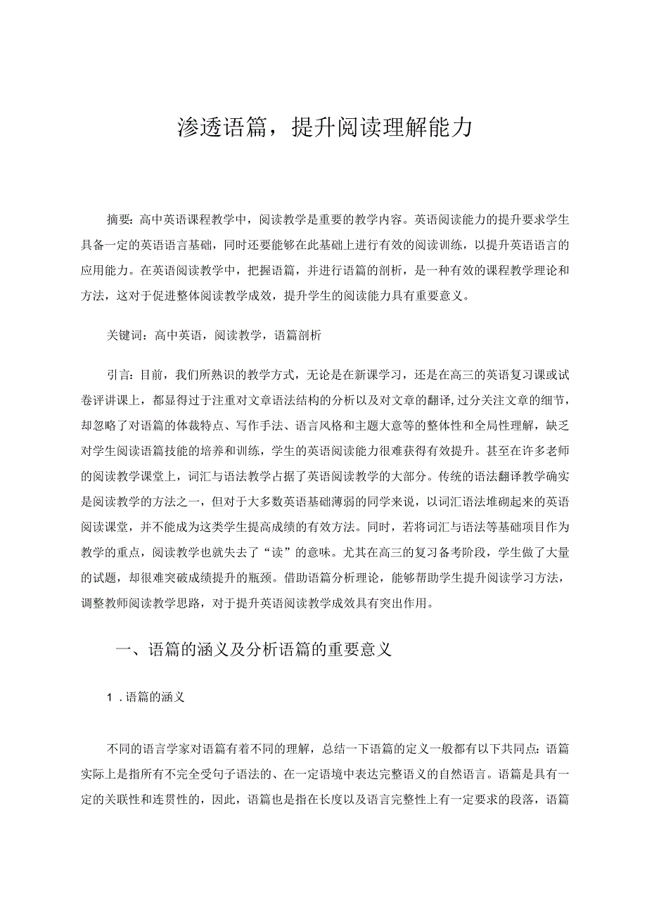 渗透语篇提升阅读理解能力 论文.docx_第1页