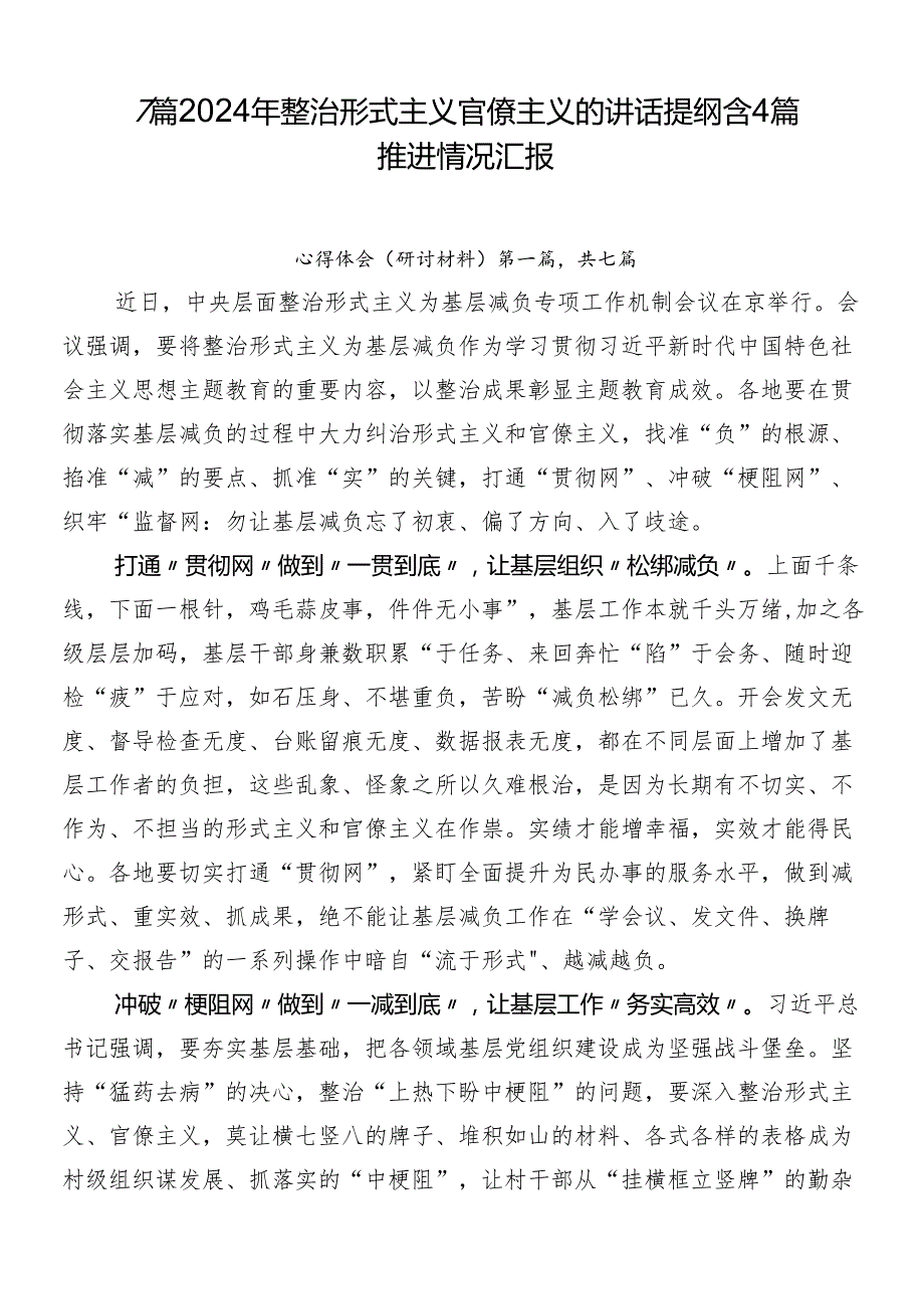 7篇2024年整治形式主义官僚主义的讲话提纲含4篇推进情况汇报.docx_第1页