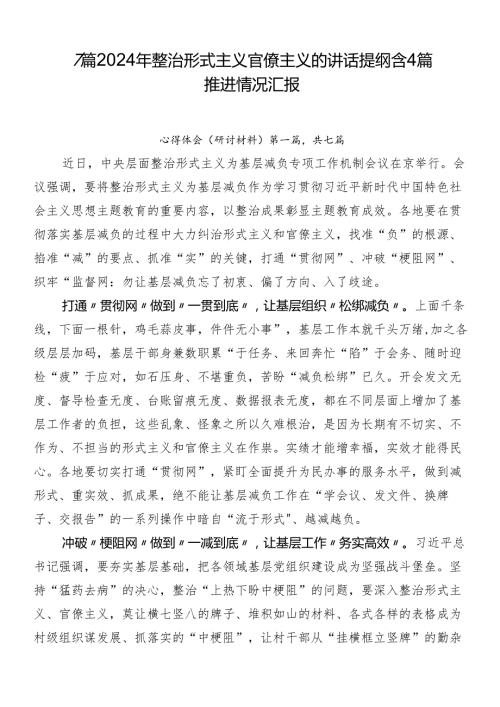 7篇2024年整治形式主义官僚主义的讲话提纲含4篇推进情况汇报.docx