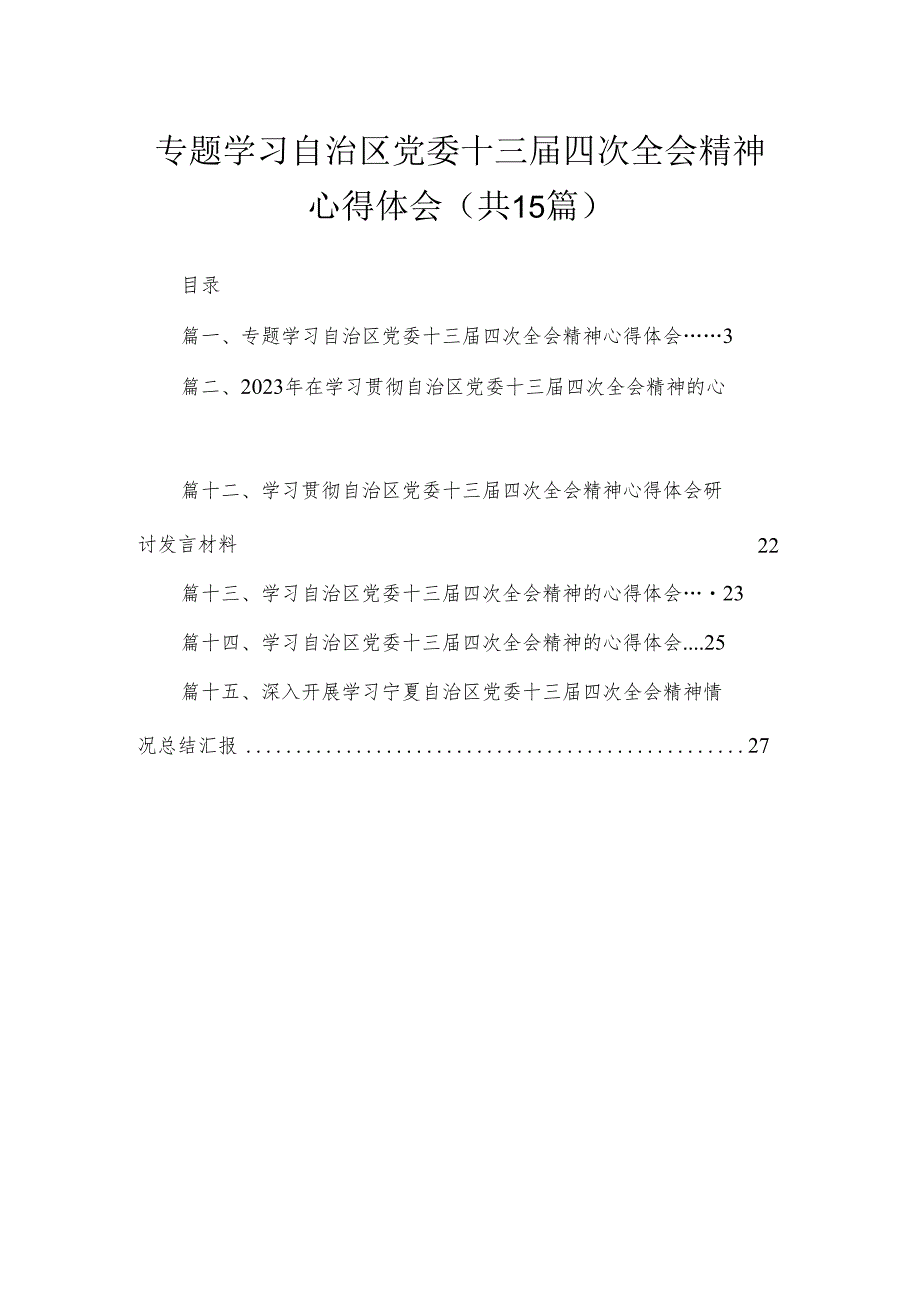 专题学习自治区党委十三四次全会精神心得体会最新版15篇合辑.docx_第1页