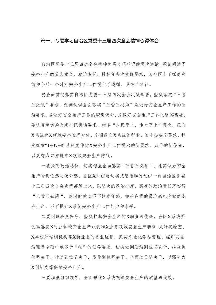 专题学习自治区党委十三四次全会精神心得体会最新版15篇合辑.docx_第2页