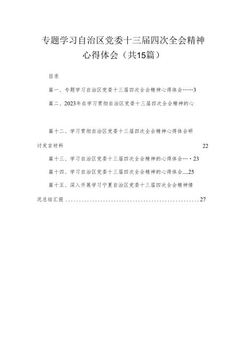 专题学习自治区党委十三四次全会精神心得体会最新版15篇合辑.docx