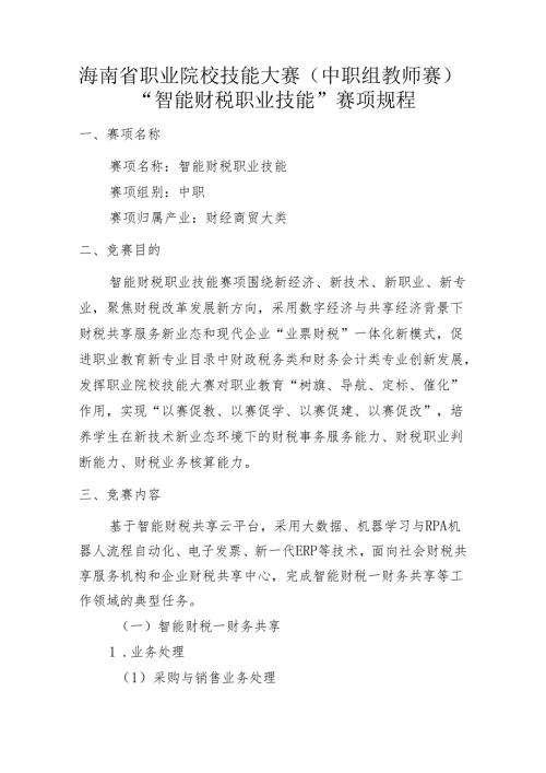 2024年海南省中职教师技能大赛——智能财税基本技能 赛项规程.docx