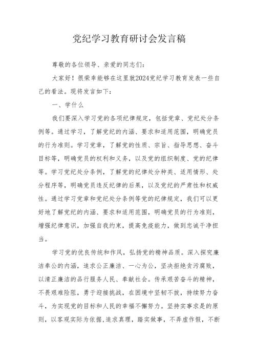 全县开展《党纪学习教育》研讨动员会发言稿 合计7份.docx