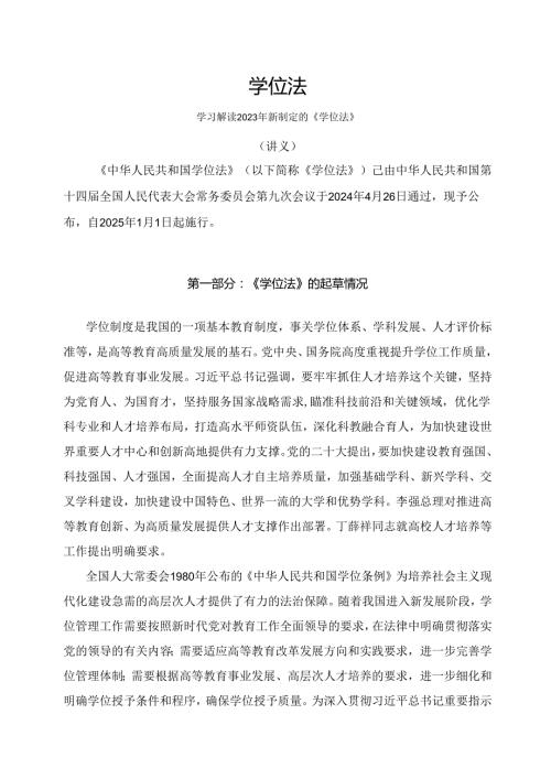 学习解读2024年新制定的学位法（讲义）.docx
