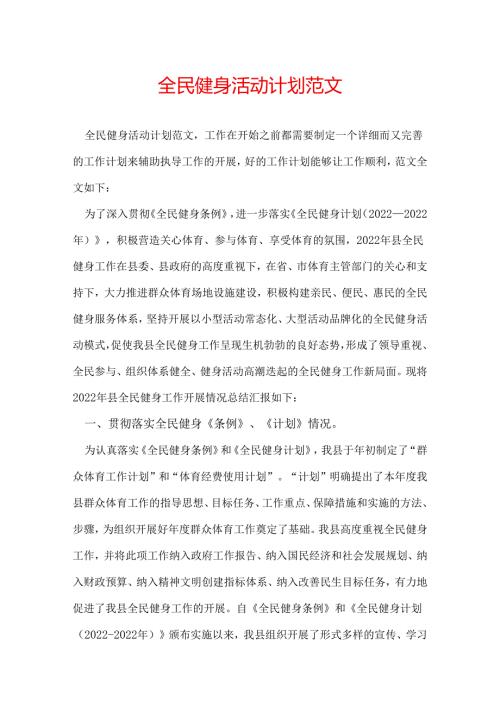 全民健身活动计划范文.docx