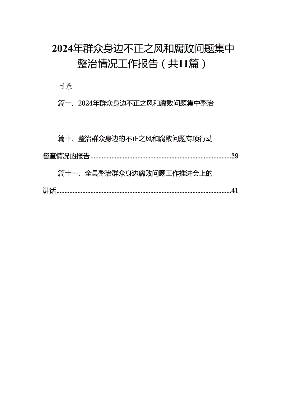 2024年群众身边不正之风和腐败问题集中整治情况工作报告11篇（精选版）.docx_第1页