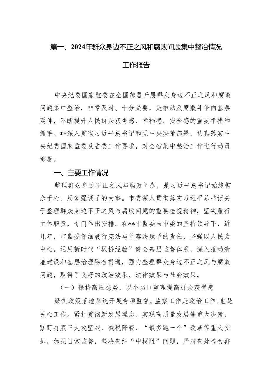 2024年群众身边不正之风和腐败问题集中整治情况工作报告11篇（精选版）.docx_第2页