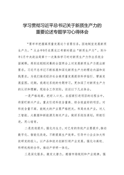 关于深刻认识和加快发展新质生产力专题学习的心得体会十七篇.docx