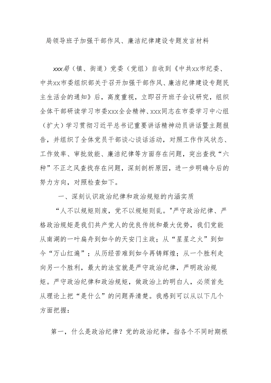 局领导班子加强干部作风、廉洁纪律建设专题发言材料.docx_第1页
