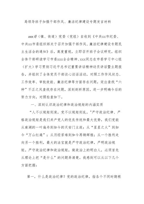 局领导班子加强干部作风、廉洁纪律建设专题发言材料.docx